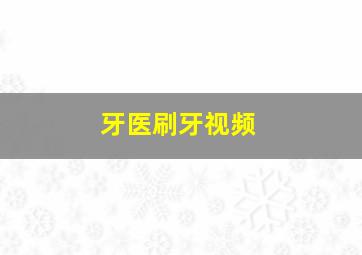 牙医刷牙视频