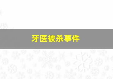 牙医被杀事件