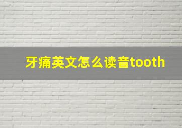 牙痛英文怎么读音tooth