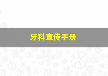 牙科宣传手册