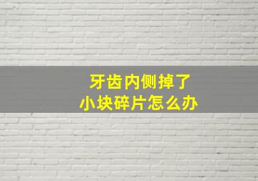 牙齿内侧掉了小块碎片怎么办