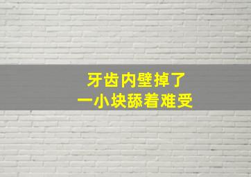 牙齿内壁掉了一小块舔着难受