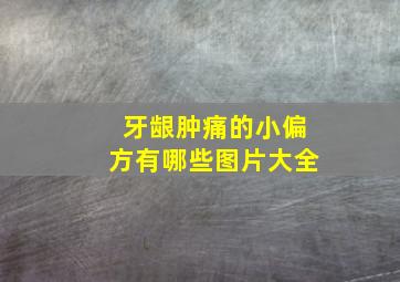 牙龈肿痛的小偏方有哪些图片大全