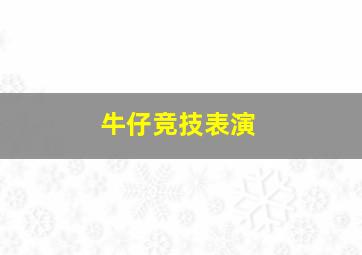 牛仔竞技表演