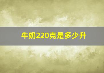 牛奶220克是多少升