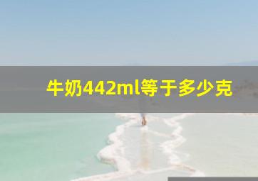 牛奶442ml等于多少克