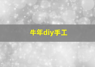 牛年diy手工