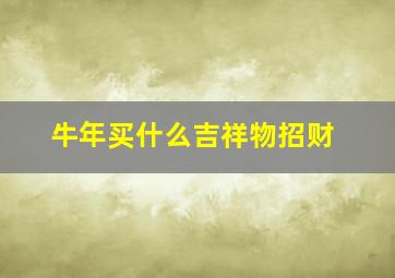 牛年买什么吉祥物招财