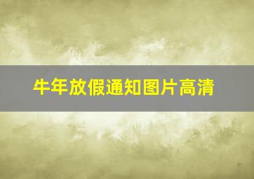 牛年放假通知图片高清