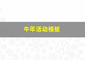 牛年活动模板