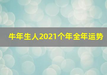 牛年生人2021个年全年运势