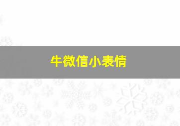 牛微信小表情