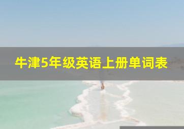 牛津5年级英语上册单词表