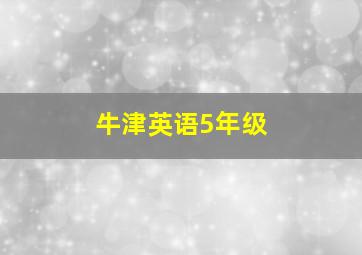 牛津英语5年级