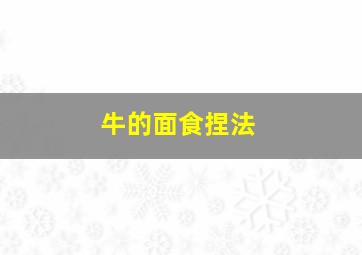 牛的面食捏法