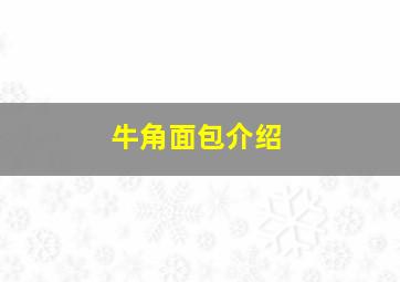 牛角面包介绍