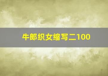 牛郎织女缩写二100