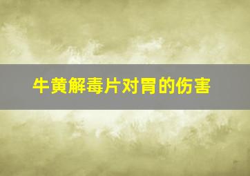 牛黄解毒片对胃的伤害