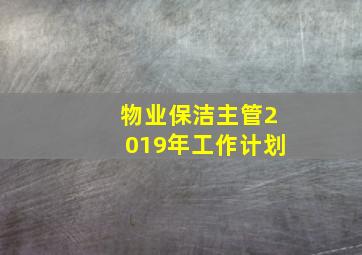 物业保洁主管2019年工作计划