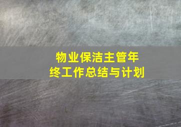 物业保洁主管年终工作总结与计划