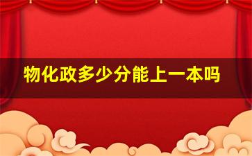 物化政多少分能上一本吗