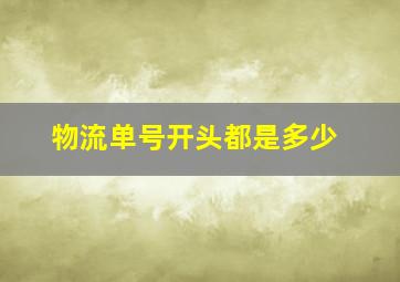 物流单号开头都是多少