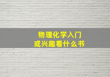 物理化学入门或兴趣看什么书