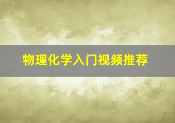 物理化学入门视频推荐