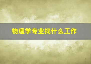 物理学专业找什么工作