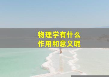 物理学有什么作用和意义呢