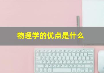 物理学的优点是什么