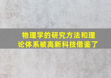 物理学的研究方法和理论体系被高新科技借鉴了