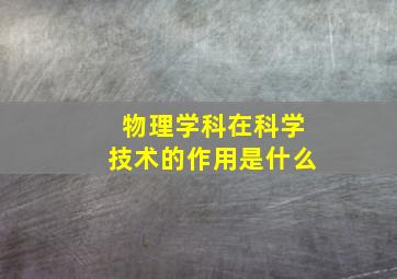 物理学科在科学技术的作用是什么