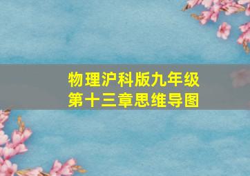 物理沪科版九年级第十三章思维导图