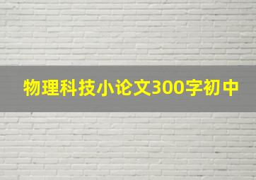 物理科技小论文300字初中