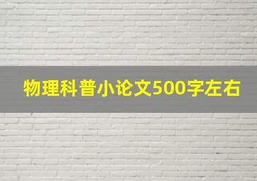 物理科普小论文500字左右