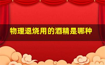 物理退烧用的酒精是哪种