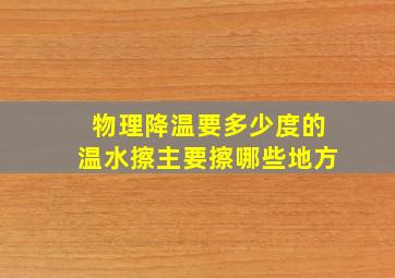 物理降温要多少度的温水擦主要擦哪些地方