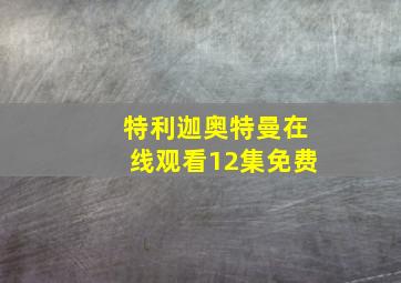 特利迦奥特曼在线观看12集免费