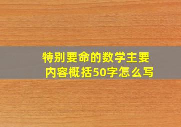 特别要命的数学主要内容概括50字怎么写