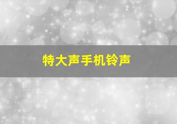 特大声手机铃声