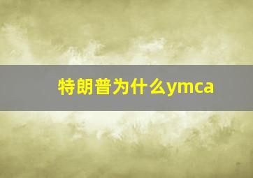 特朗普为什么ymca