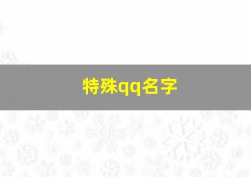 特殊qq名字