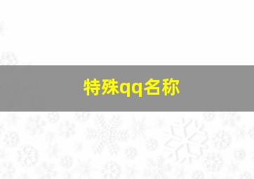 特殊qq名称