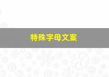 特殊字母文案