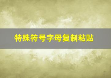 特殊符号字母复制粘贴