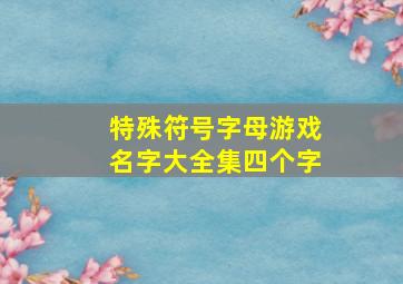 特殊符号字母游戏名字大全集四个字