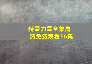 特警力量全集高清免费观看16集