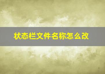 状态栏文件名称怎么改