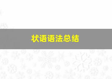 状语语法总结